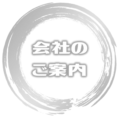 会社のご案内